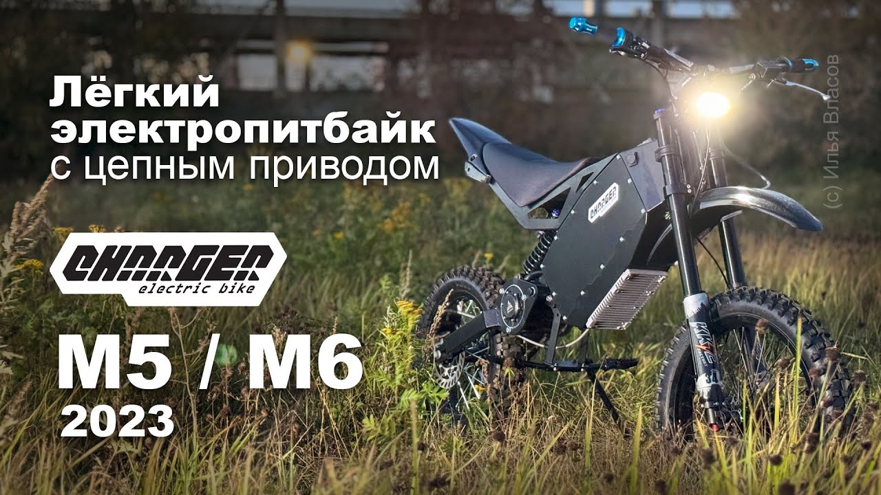 Лёгкий электропитбайк с центральным мотором Charger M5 / M6 (улучшенная версия 2023)