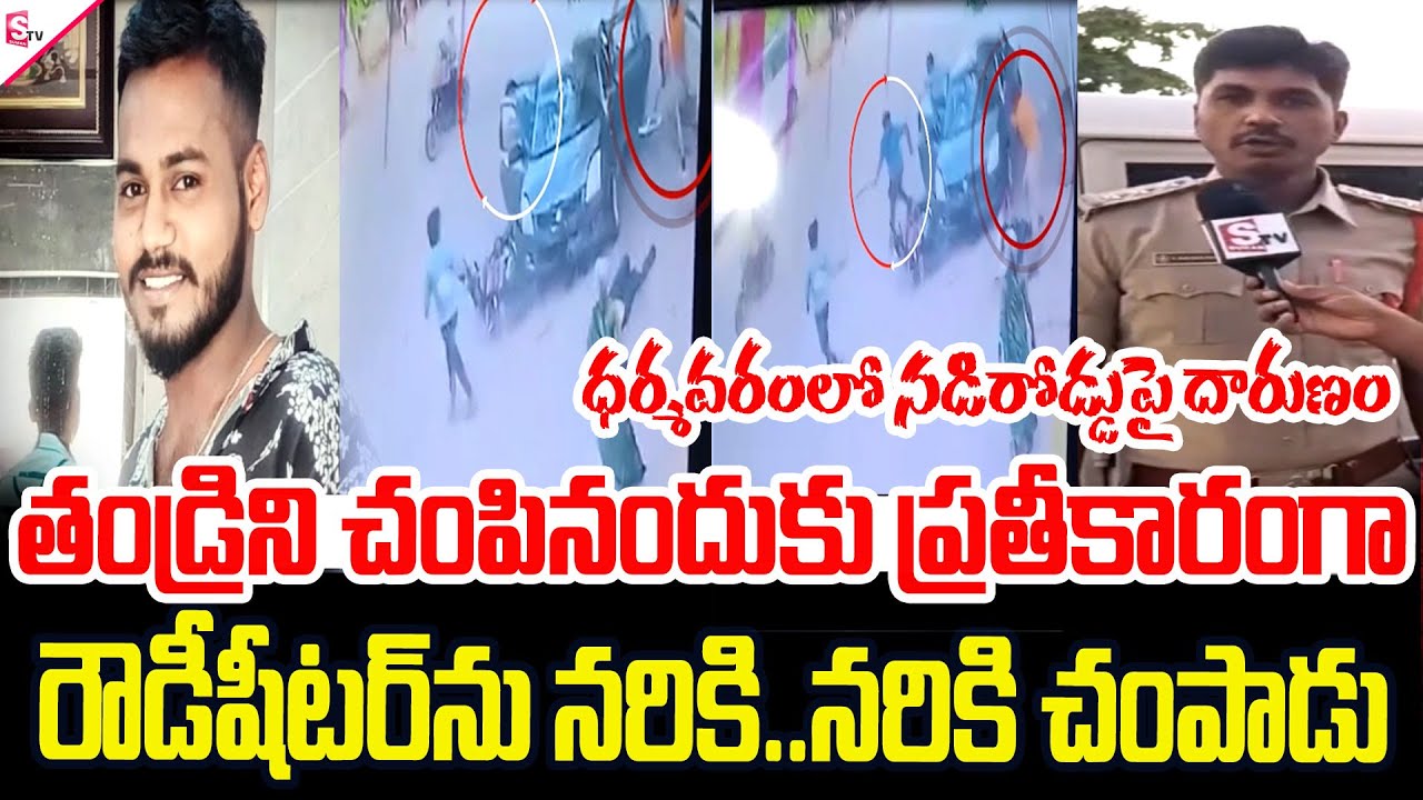 తండ్రి చా_వుకు ప్ర_తీ_కారం.. | Dharmavaram Rowdy Sheeter Lokendra Incident @SumanTVsiddipet