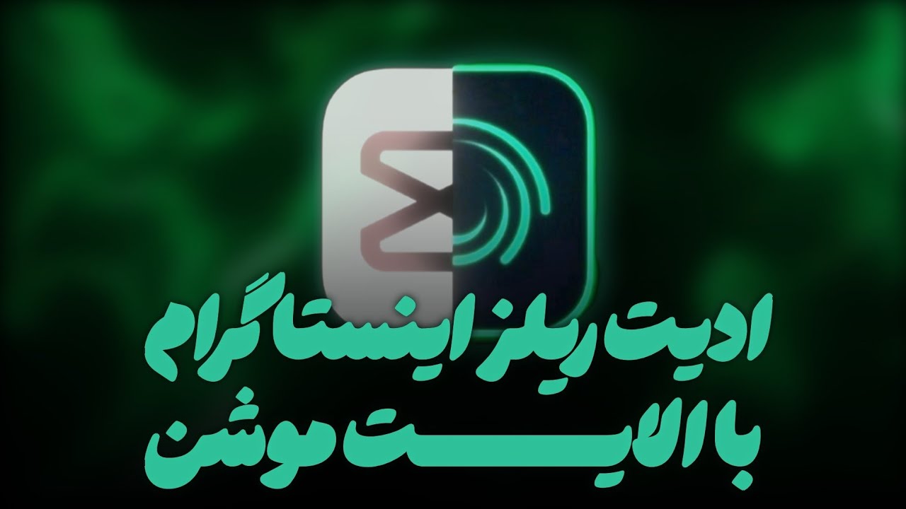 اینجوری با گوشیت مثل افترافکت و سیستم حرفه ای ادیت کن | الایت موشن