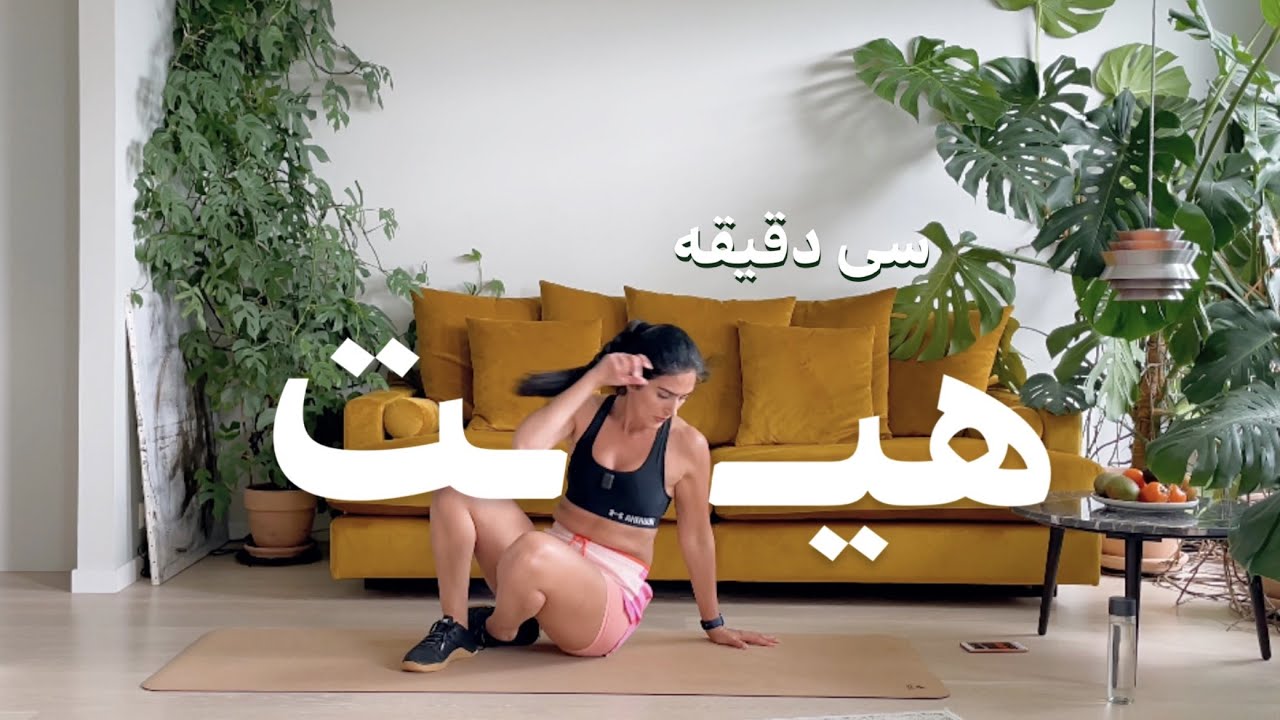 30 min HIIT core & abs | سی دقیقه هیت شکم و میانتنه