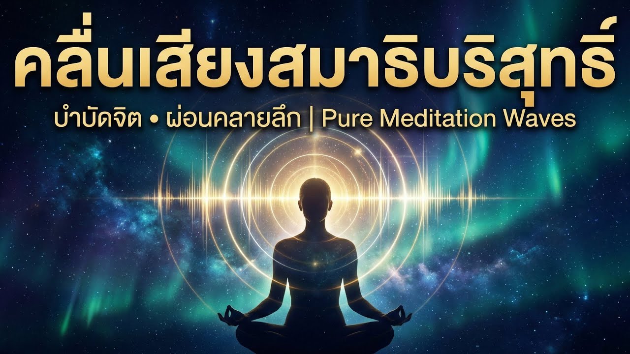 คลื่นเสียงสมาธิ ดนตรีฝึกสมาธิลึก เข้าถึงความสงบ