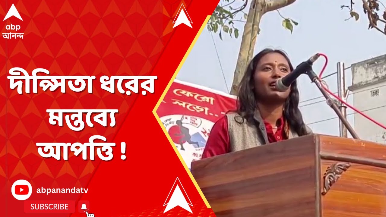 SFI Rally: দীপ্সিতা ধরের ভাষণ চলাকালীন আপত্তি, এসএফআইয়ের সভায় বিশৃঙ্খল পরিস্থিতি
