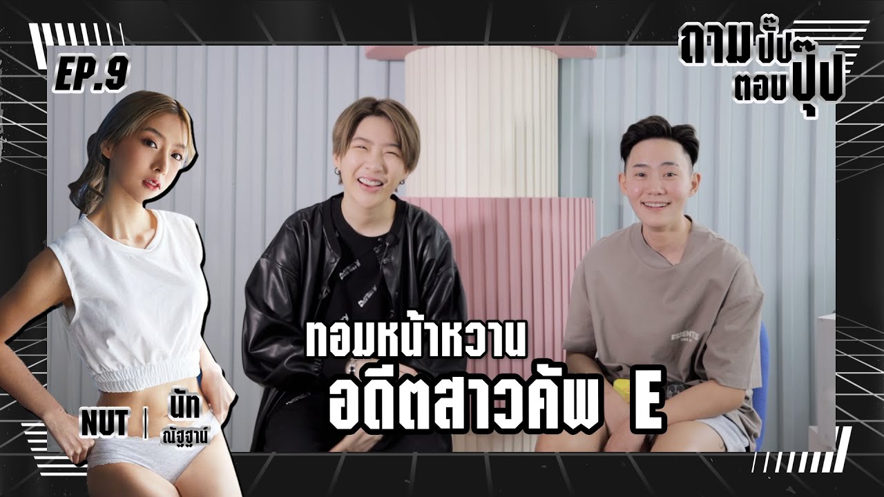ถามปั๊ปตอบปุ๊ปกับ 'นัท ณัฐฐาน์' ทอมหน้าหวาน อดีตสาวคัพ E | Betty's Story