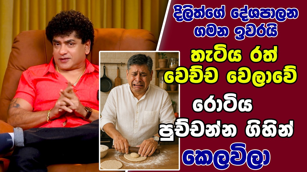දිලිත් ගේ දේශපාලන ගමන ඉවරයි | තැටිය රත් වෙච්ච වෙලාවේ රොටිය පුච්චන්න ගිහින් කෙලවිලා