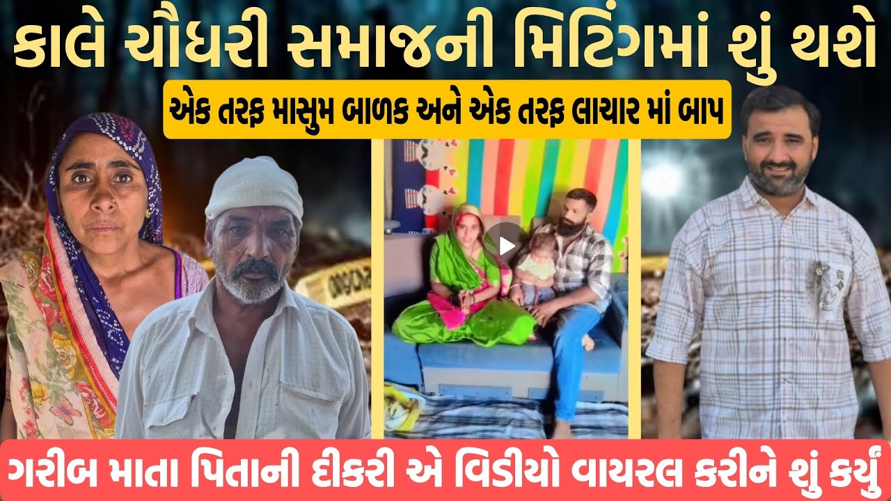 કાલે ચૌધરી સમાજની મિટિંગ માં શું થશે એક તરફ માસુમ બાળક અને એક તરફ લાચાર મા-બાપ 😱