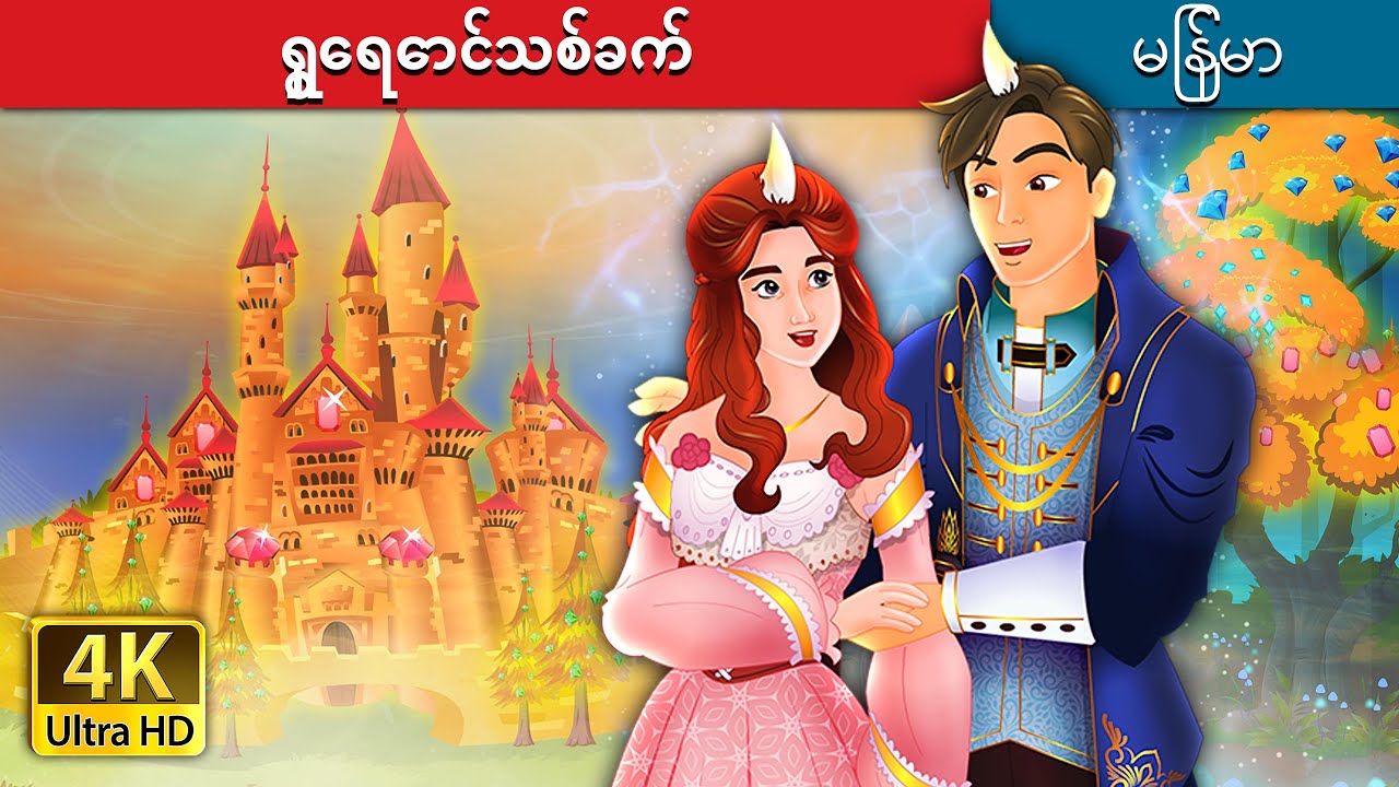 ရွှေရောင်သစ်ခက် | The Golden Branch in Myanmar | @MyanmarFairyTales