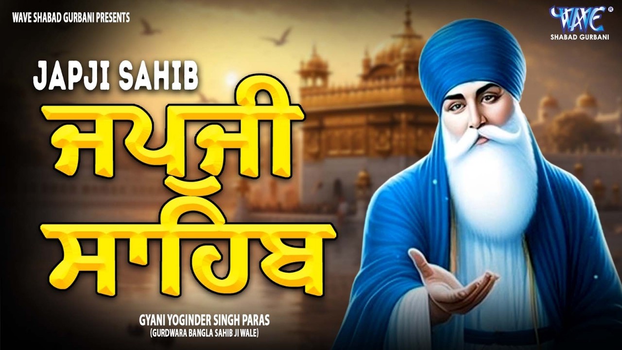 ਅੰਮ੍ਰਿਤ ਵੇਲੇ ਦਾ ਨਿੱਤਨੇਮ | Japji Sahib | ਜਪੁਜੀ ਸਾਹਿਬ | Gyani Yuginder Singh #gurbani #wmk