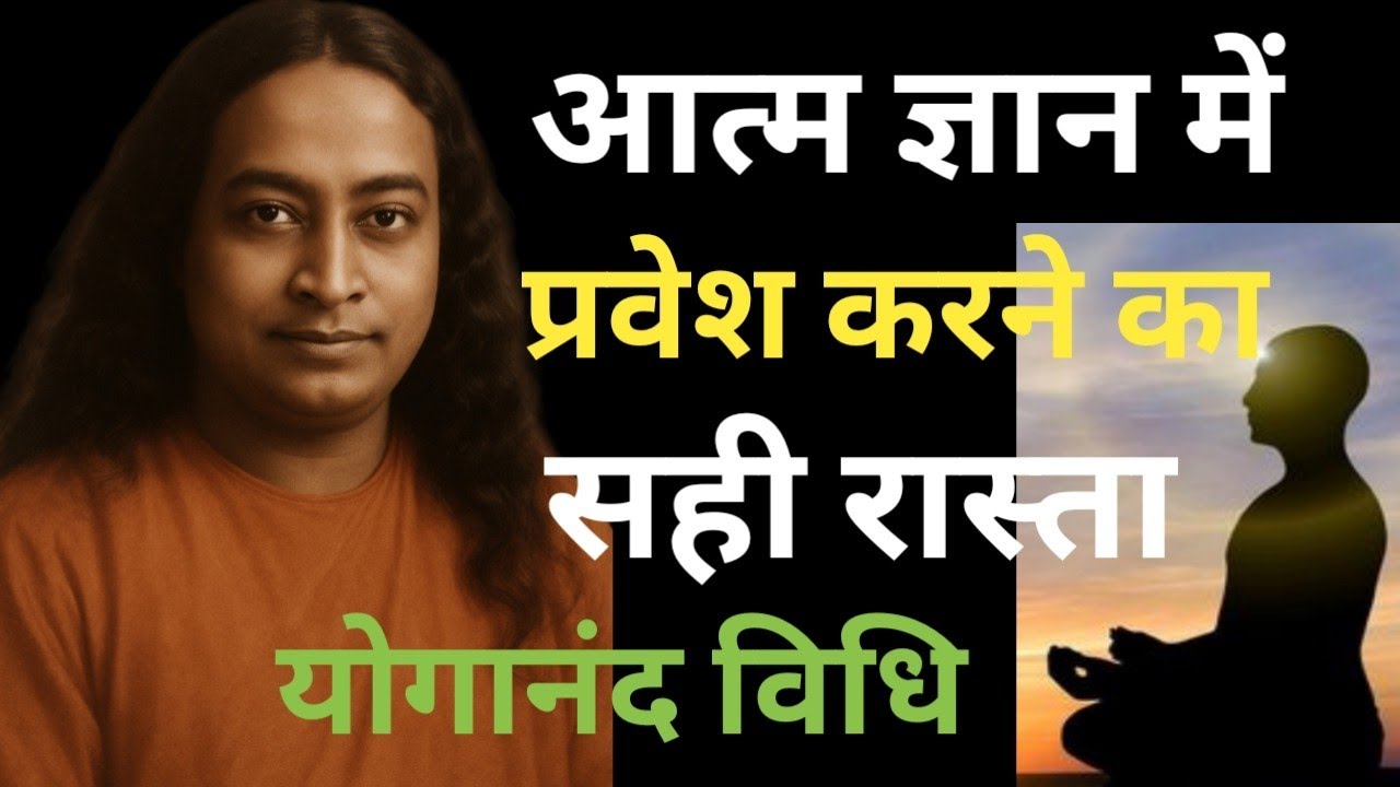 आत्मा ज्ञान में प्रवेश करने का सही तरीका --- योगानंद जी की रहस्यमई ध्यान विधि 