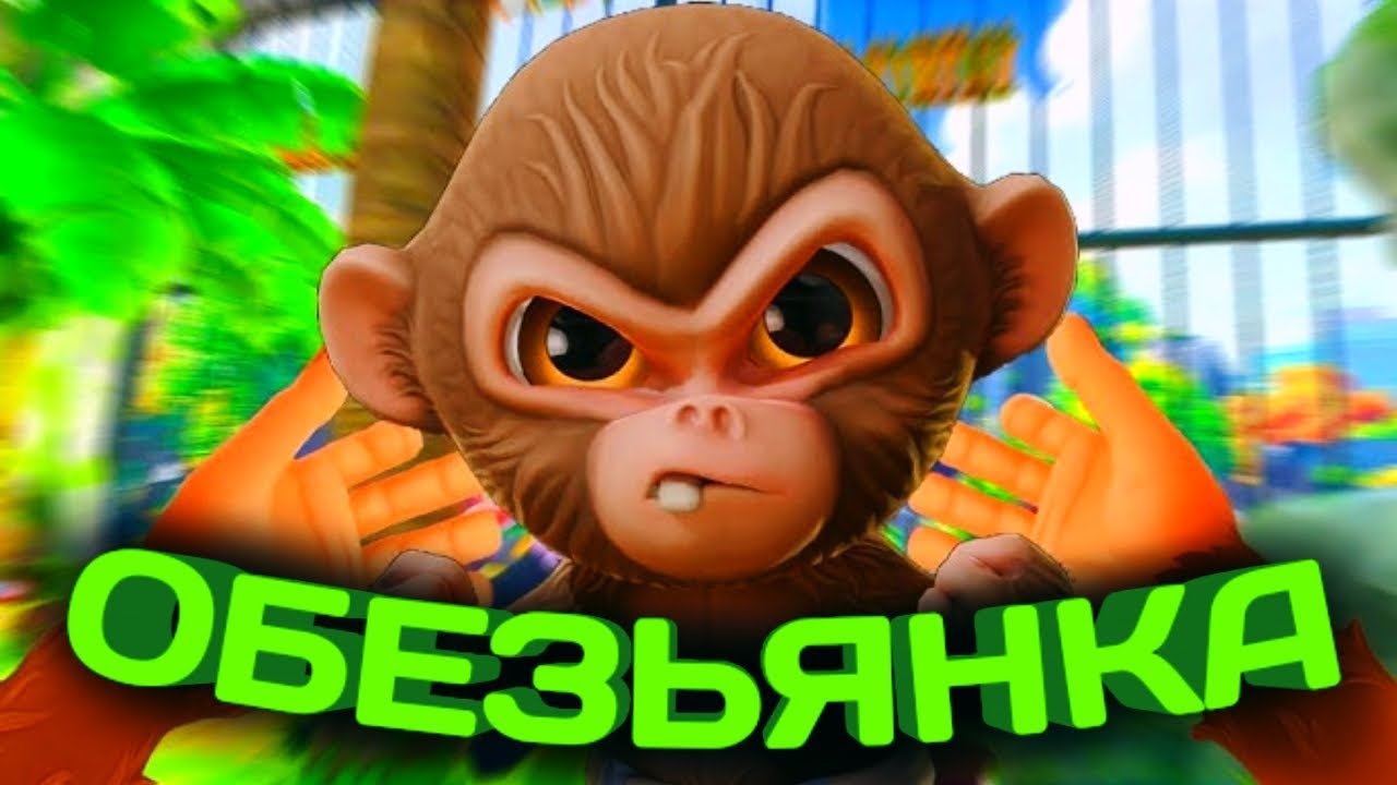 I AM MONKEY Маленькая ОБЕЗЬЯНКА в зоопарке 
