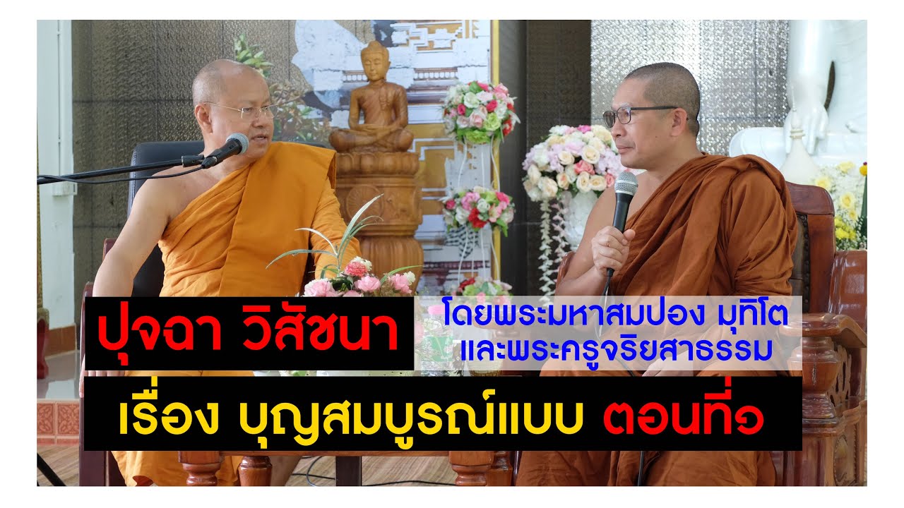 ปุจฉา วิสัชนา เรื่องบุญสมบูรณ์แบบ ตอนที่๑ โดย พระมหาสมปอง มุทิโต และพระครูจริยสารธรรม