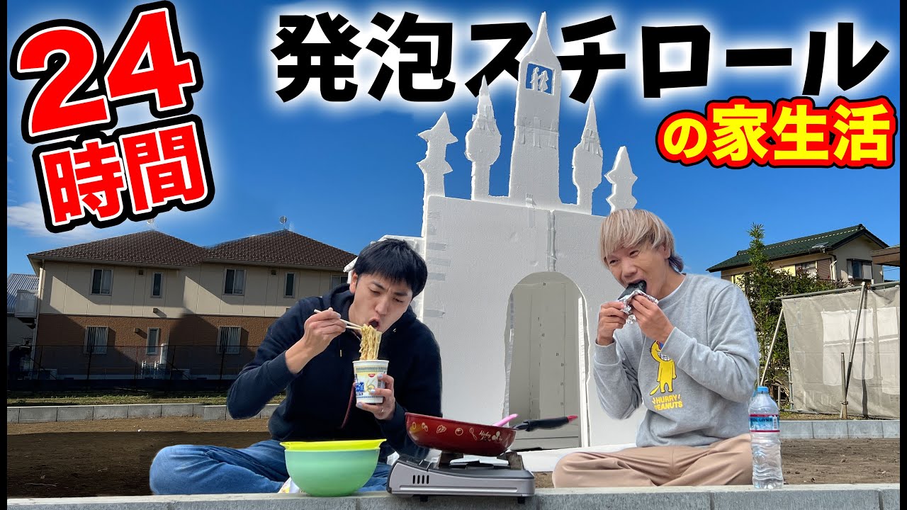 発泡スチロールの家を作って100均しか食べられない24時間生活したら最悪な結末に！！過酷！