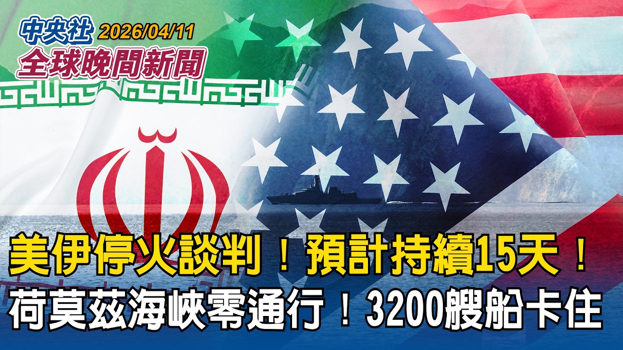 美伊代表團已抵達巴基斯坦！停火談判預料立場分歧！可能持續15天｜荷莫茲海峽仍封鎖！零通行！安全有疑慮！3200艘船卡住不敢過｜2026/04/11 中央社全球晚間新聞
