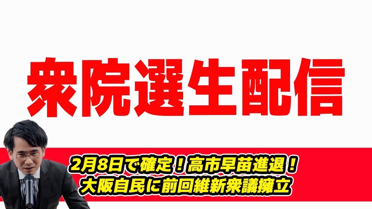 衆院選生配信!高市早苗進退かけた解散総選挙！大阪自民が前回維新衆議擁立　愛知6区国民民主大塚耕平！れいわ新撰組一挙擁立　衆院選解散報道後11日目