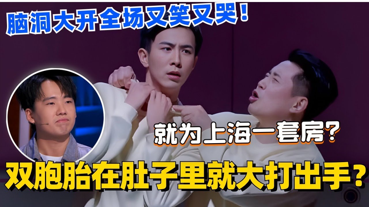 李川张维威脑洞大开诠释亲情！双胞胎为上海一套房在肚子里就大打出手？全场又笑又哭！#喜剧大会 #一年一度喜剧大赛 #郭麒麟 #综艺 #喜剧 #喜人奇妙夜 #李川