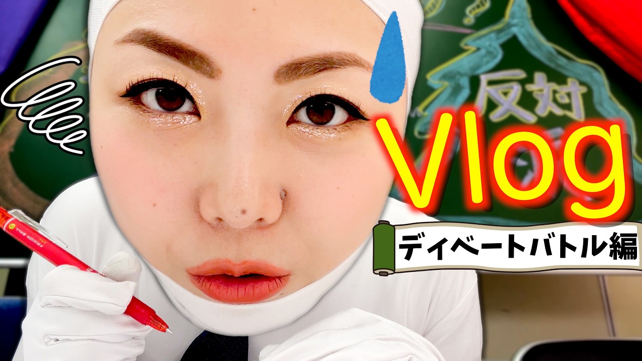 【密着】手繋ぎ論争ディベート対決の裏側。撮影前夜からバタバタすぎたww（メイキングVlog）