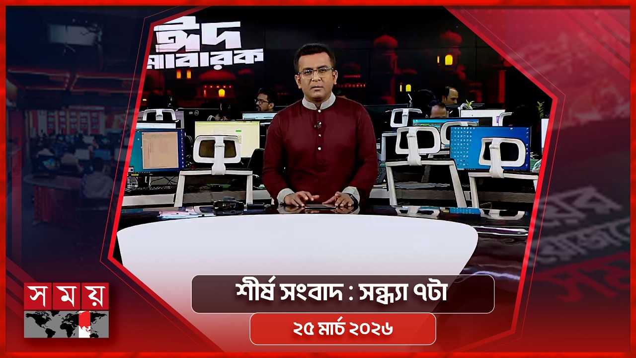 শীর্ষ সংবাদ | সন্ধ্যা ৭টা | ২৫ মার্চ ২০২৬ | Somoy TV Headline 7pm | Latest Bangladeshi News