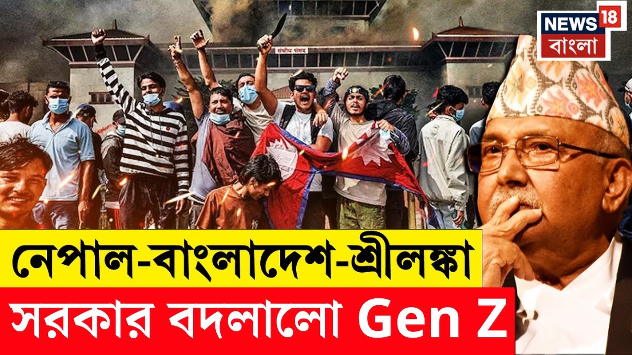 Nepal Gen Z Protest| নেপালে জনবিস্ফোরণ, পাল্টালো সরকার, তরুণদের হাতেই দেশের ভবিষ্যৎ! | N18G