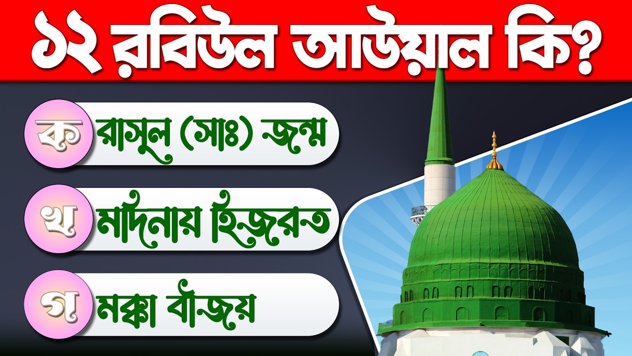 ঈদে মিলাদুন্নবী সম্পর্কে কুইজ | Eid E Miladun Nabi, Islamic Quiz