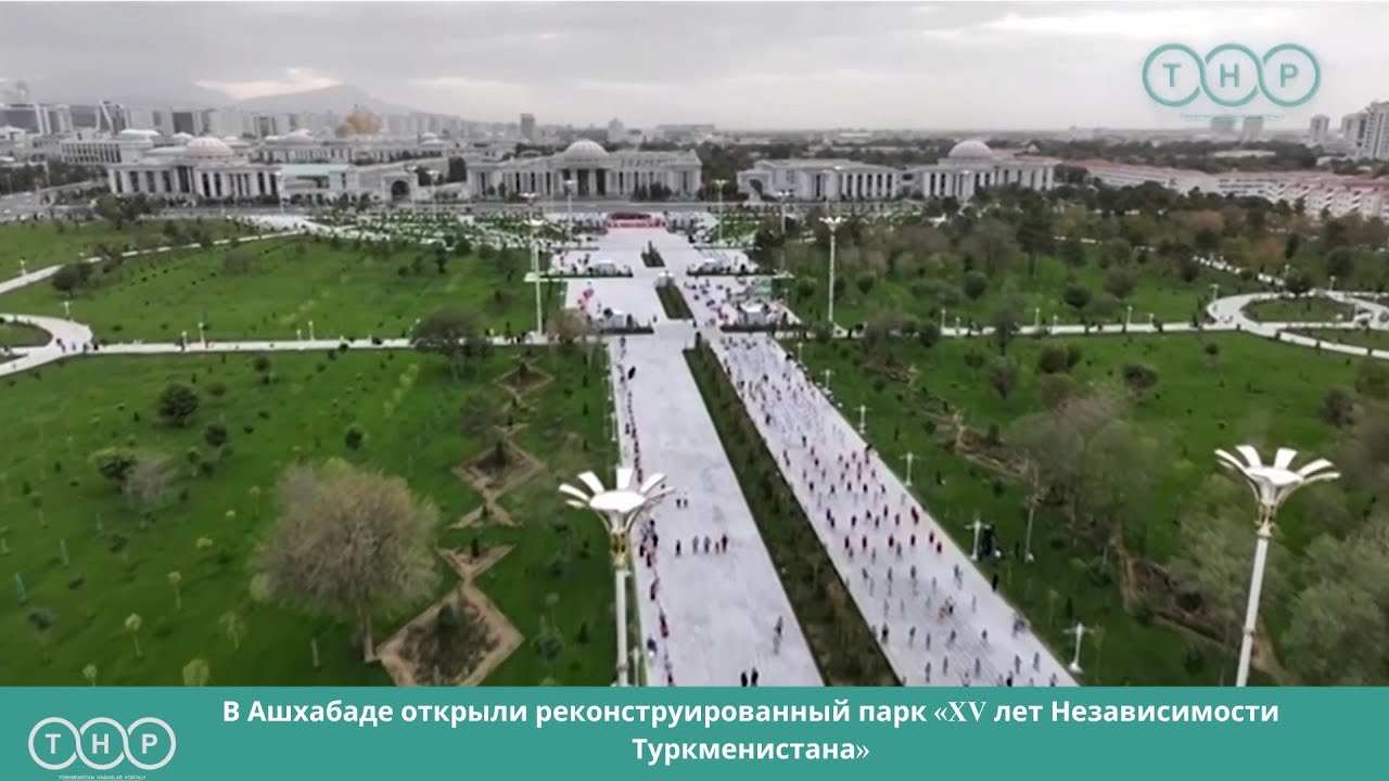 В Ашхабаде открыли реконструированный парк &laquo;XV лет Независимости Туркменистана&raquo;
