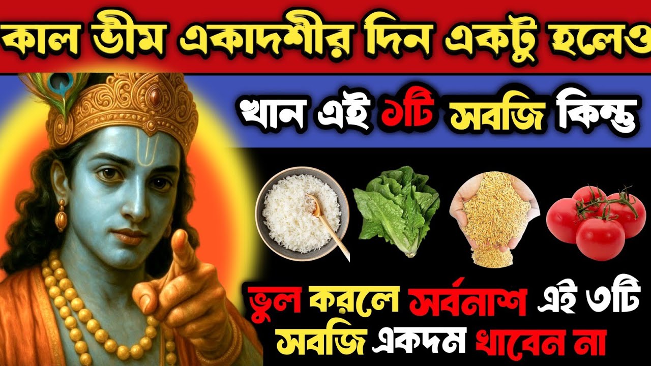কাল ভীম একাদশীর দিন একটু হলেও খান এই ১টি খাবার কিন্তু ভুল করলে সর্বনাশ! এই ৩টি সবজি একদম খাবেন না