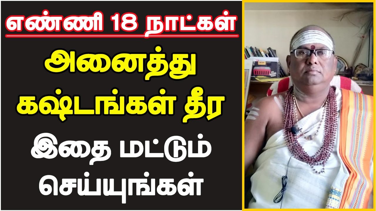 எண்ணி 18 நாட்கள் அனைத்து கஷ்டங்கள் தீர இதை மட்டும் செய்யுங்கள்