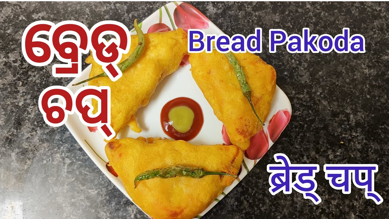 ଅତି ସହଜରେ ବନାନ୍ତୁ ବ୍ରେଡ୍ ଚପ୍#Bread Chop#ब्रेड् चप्# Tea time snack receipe#tasty snack😋🍞🍞🧆😋😍