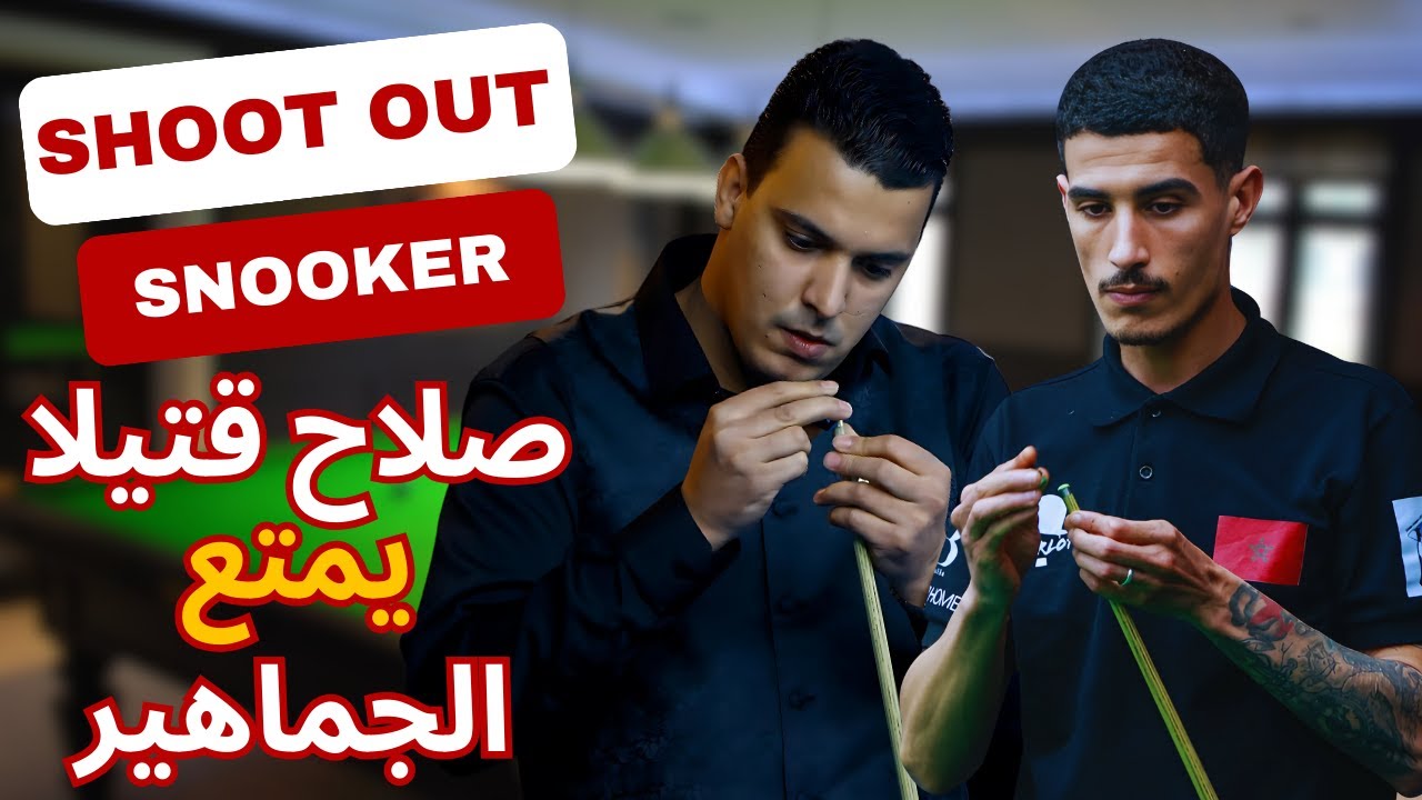 🎱⚡صلاح قتيلا.. سيطرة مطلقة! | الدور الثاني | Shoot Out | Salah Ktila VS Mouad Mounadel