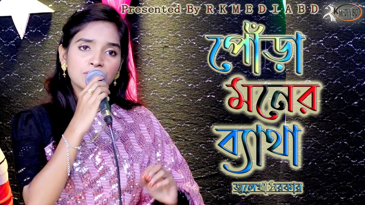 সেরা কষ্টের গান“আমার পোঁড়া মনের ব্যাথা~জুলেখা সরকার~Pora Moner Batha~Julekha Sarker~Rk Media Bd
