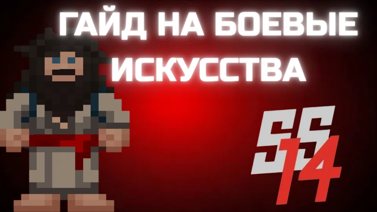 [SS14] Они думали я безоружен... Гайд на боевые искусства в Space Station 14
