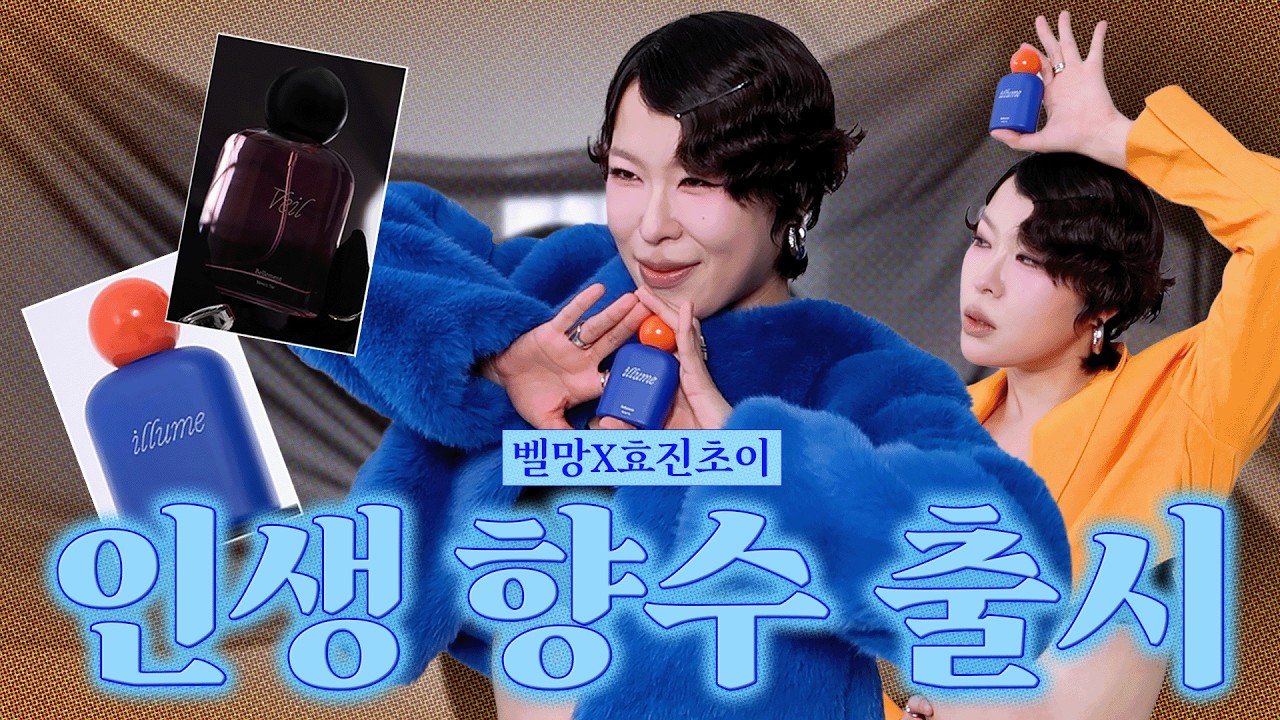 여러분... 저 했어요! 🛍️ 효진초이 X 벨망 콜라보 인생 향수 출시 🔵🟠