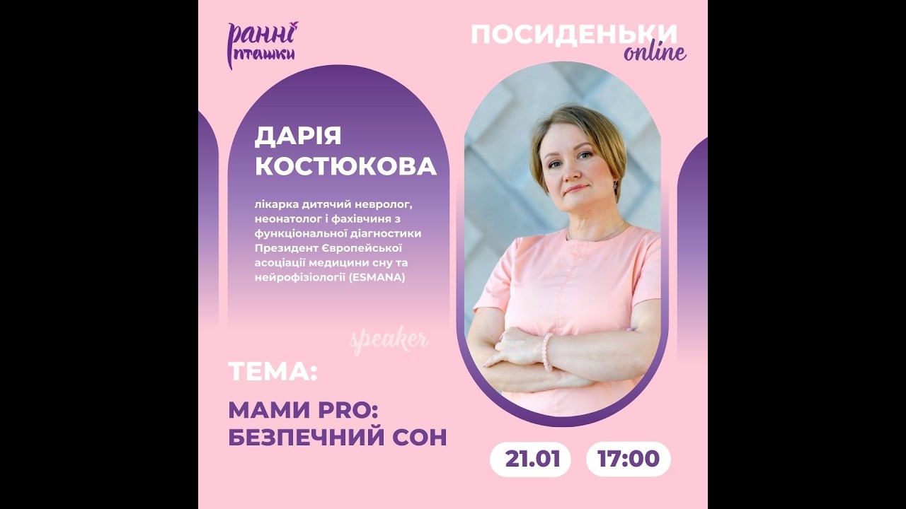 Посиденьки online: Мами PRO Безпечний сон