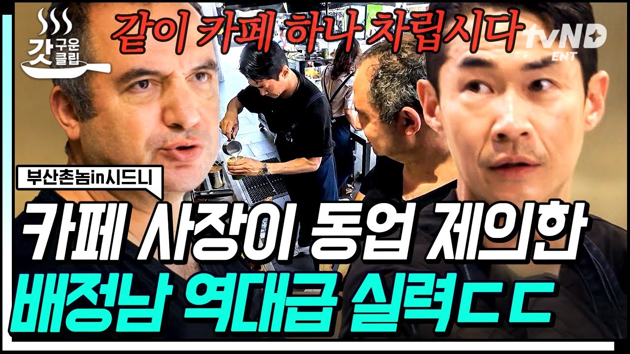 [#부산촌놈in시드니] 호주 사장님도 탐내는 배정남의 일머리🙋🏻‍♂️ 스카우트 제의부터 카페 히스토리까지 영업 갑니다ㅋㅋㅋ | #갓구운클립