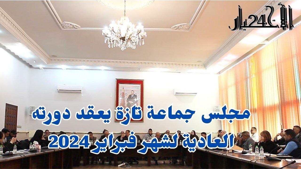 مجلس جماعة تازة يعقد دورته العادية لشهر فبراير 2024