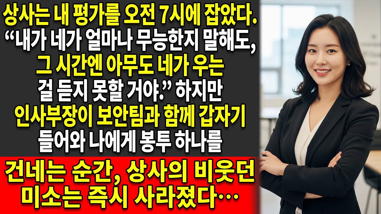 😏상사는 일부러 내 성과 평가를 오전⏰7시에 잡았다 💬— “아무도 네가 우는 걸 듣지 못할 거야” — 그런데…