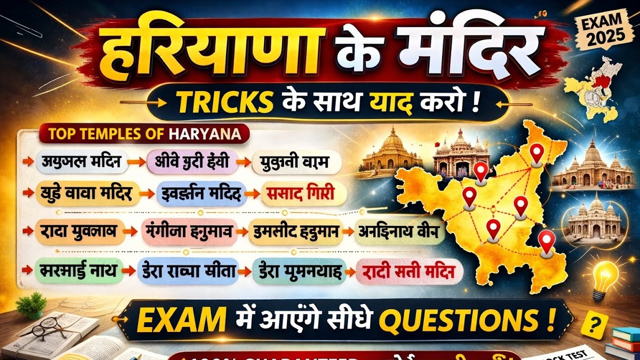 हरियाणा के मंदिर TRICKS के साथ#haryanagk #hsscgroupd #cet2026 #hsscgkmcq #haryanagkcet #hssccetmains
