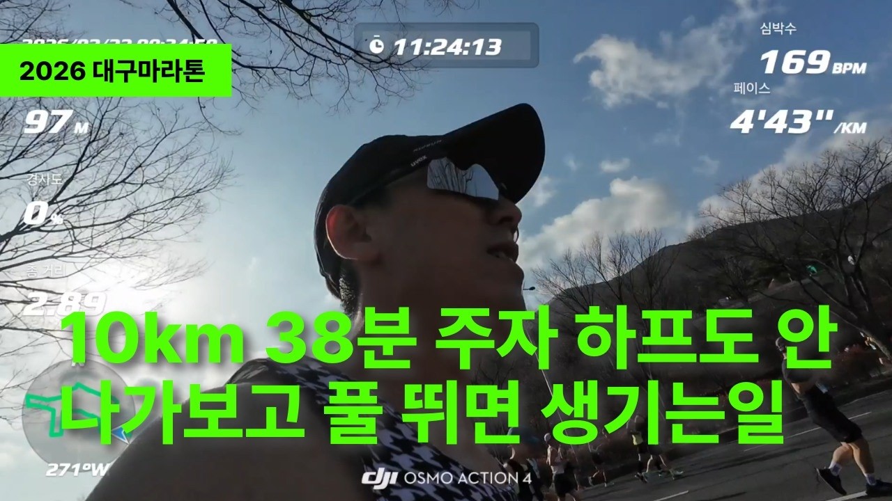 2026년 대구마라톤 연습 못한 첫풀코스 이렇게 됩니다.