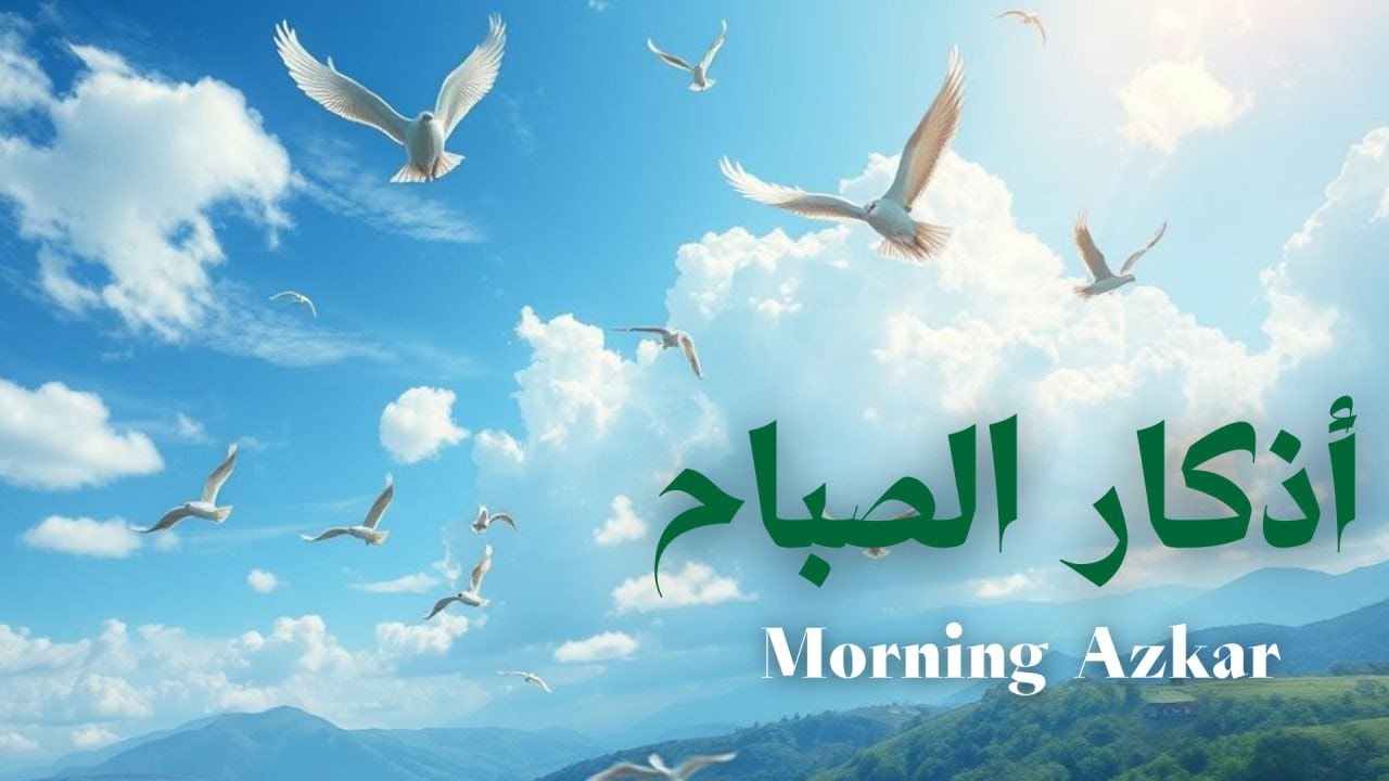 أذكار الصباح - راحة نفسية لا توصف بصوت القارئ علاء عقل | Morning Athkar - Dzkir Pagi