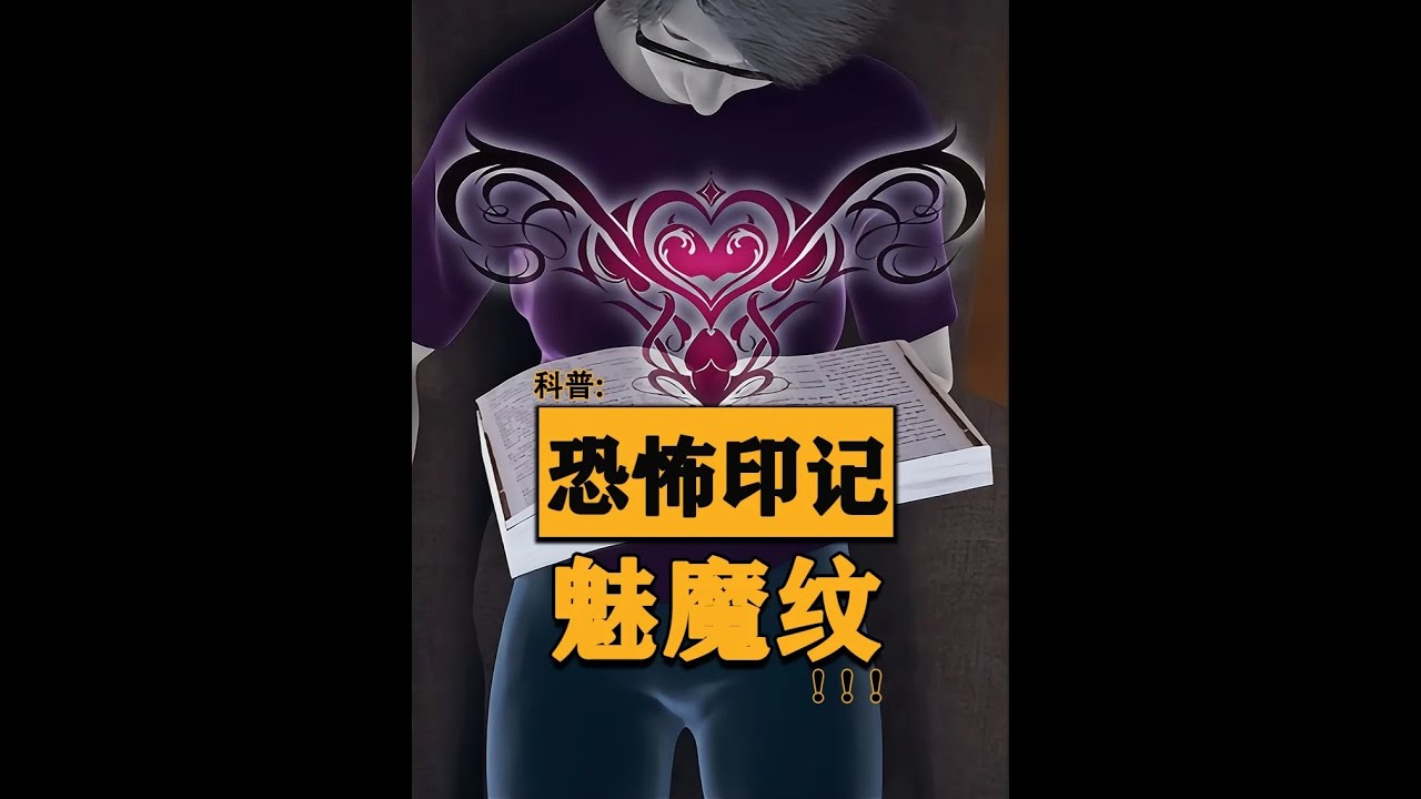 魅魔紋和普通紋身有什么區別？為什么說不要輕易去紋了？
