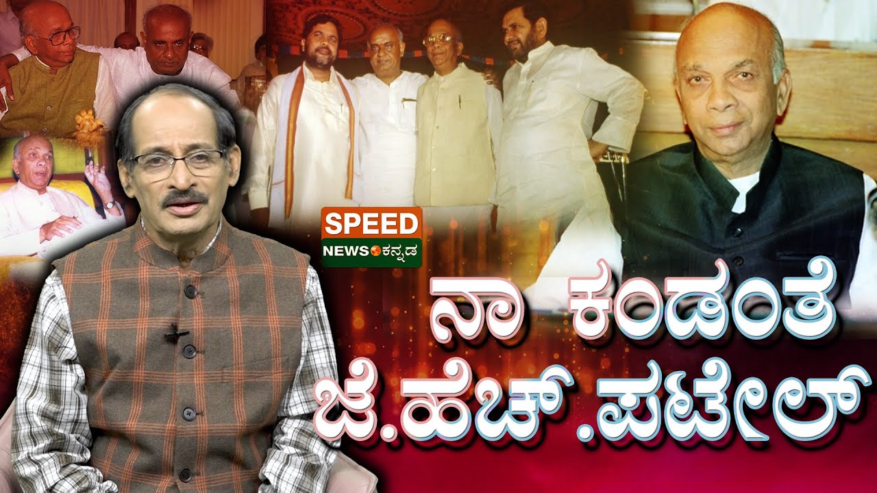 J. H. Patel | Shashidhar Bhat | ನಾ ಕಂಡಂತೆ ಜೆ. ಹೆಚ್‌ . ಪಟೇಲ್‌ | SNK