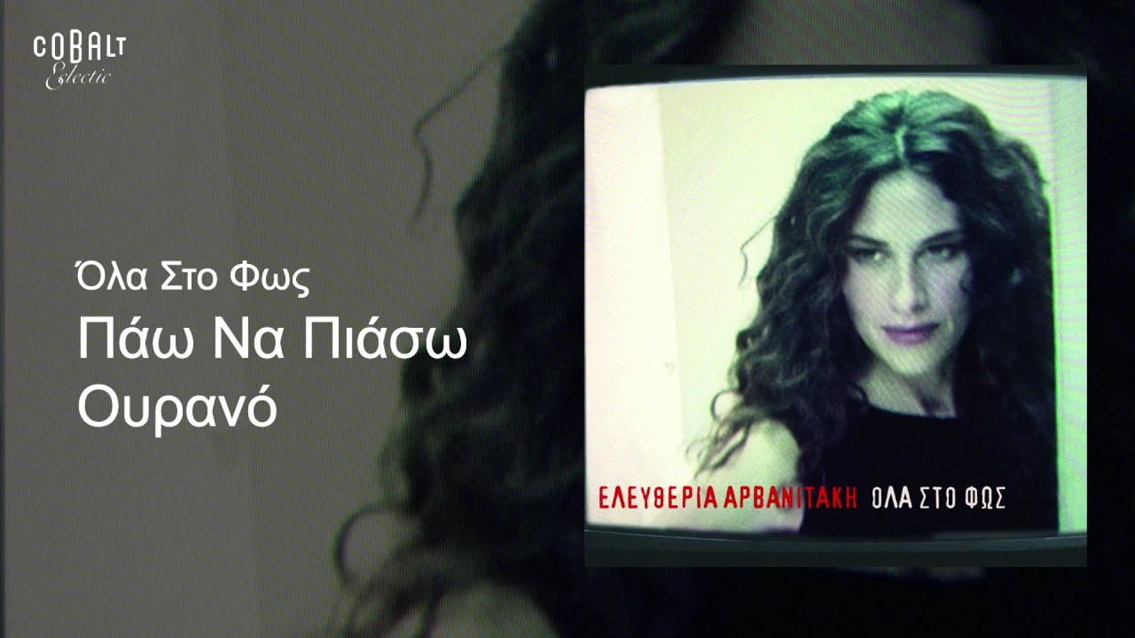 Ελευθερία Αρβανιτάκη - Πάω να πιάσω ουρανό - Official Audio Release