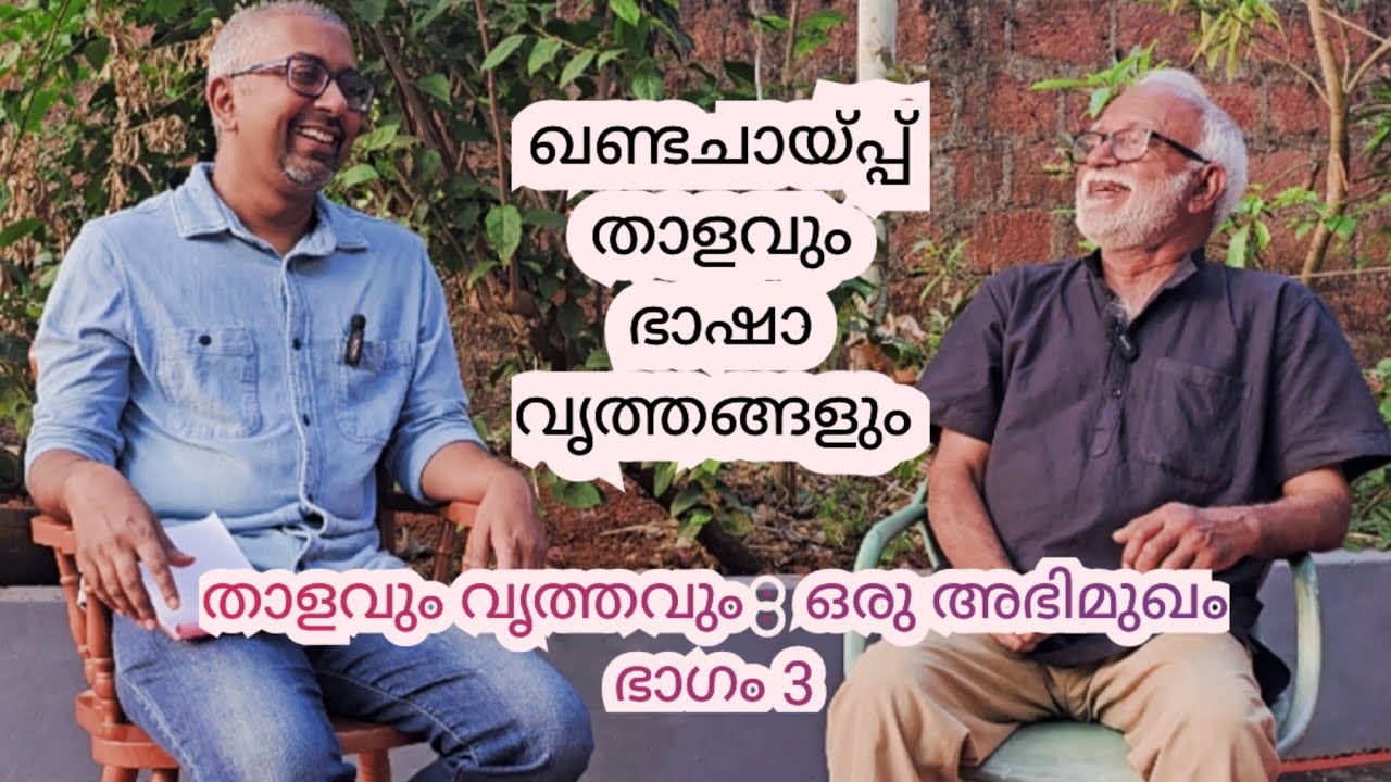 ഖണ്ടചായ്‌പ്പ്/തകതക്കിട്ട താളം കവിതയിലും കർണ്ണാടകസംഗീതത്തിലും|M M Sacheendran&Goutham Sacheendran
