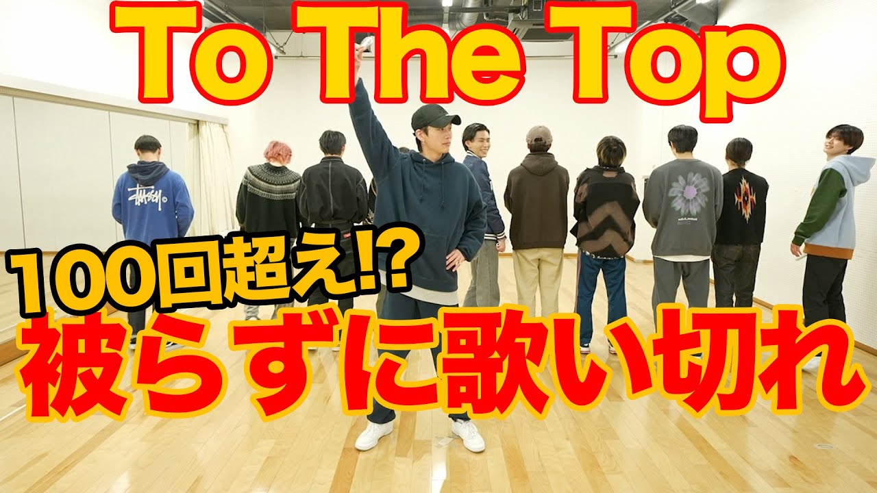 【大暴露】「To The Top」を被らずに歌いきれるまで帰れません！｜BUDDiiS
