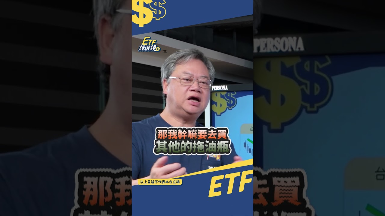 買0050不如直接買台積電！？這點是關鍵 #ETF錢滾錢 #陳重銘