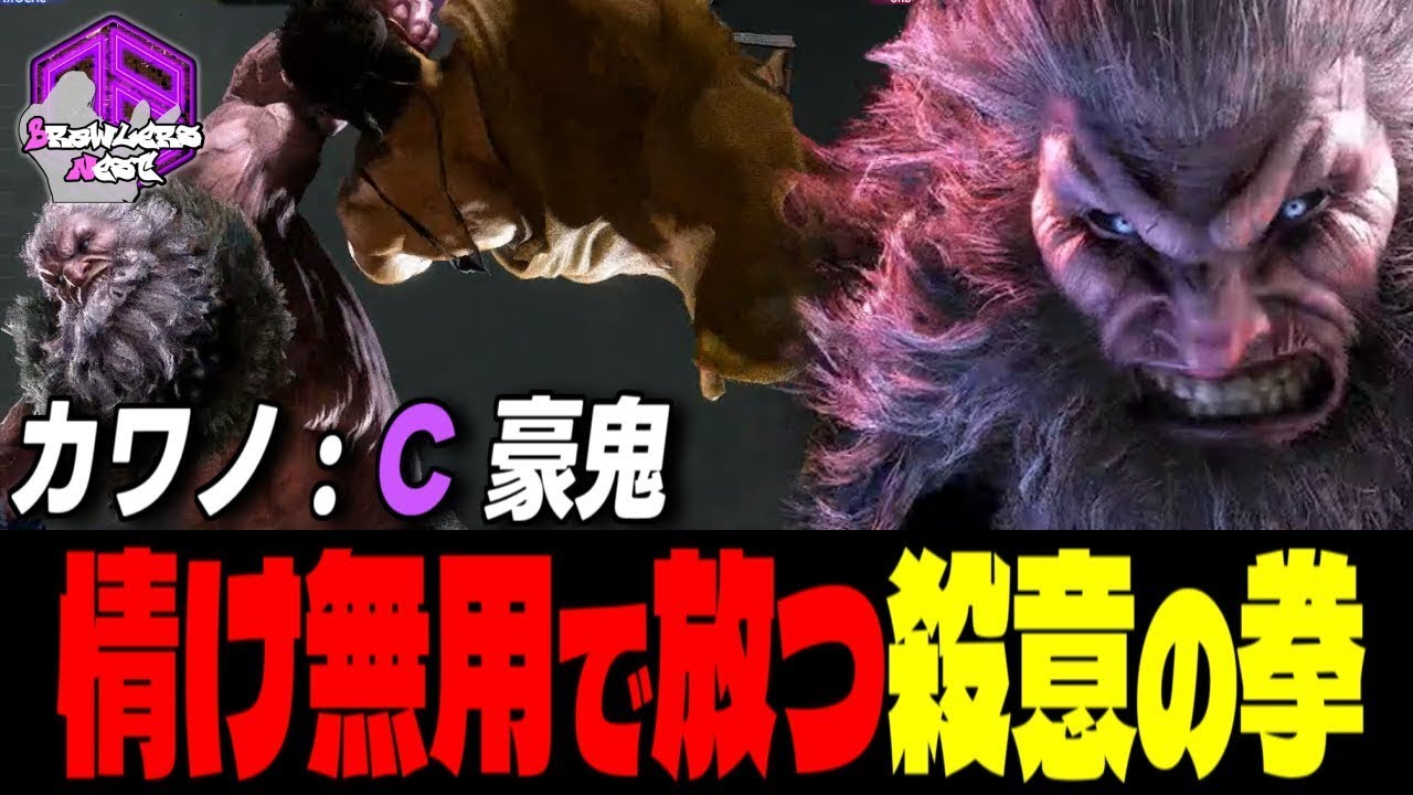 【カワノ】 滅殺ッ！情け無用で放つ殺意の拳｜カワノ (豪鬼) vs ジュリ , 豪鬼 , JP 【スト6 / SF6】