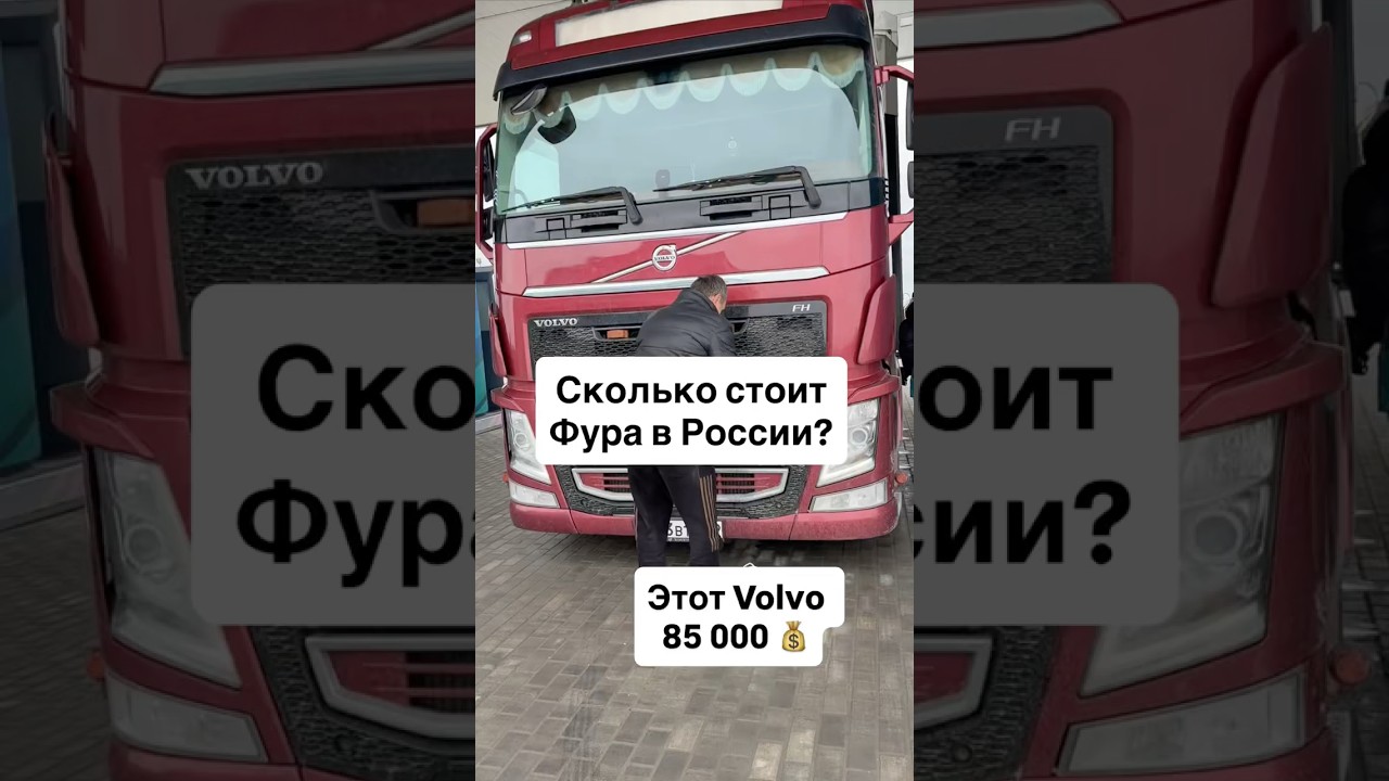 Сколько стоит фура?