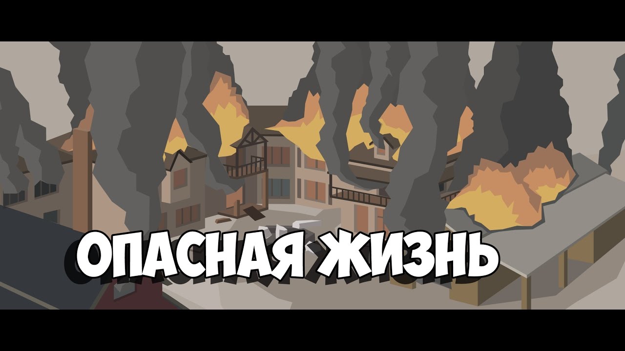 ОПАСНАЯ ЖИЗНЬ►This Is the Police #26