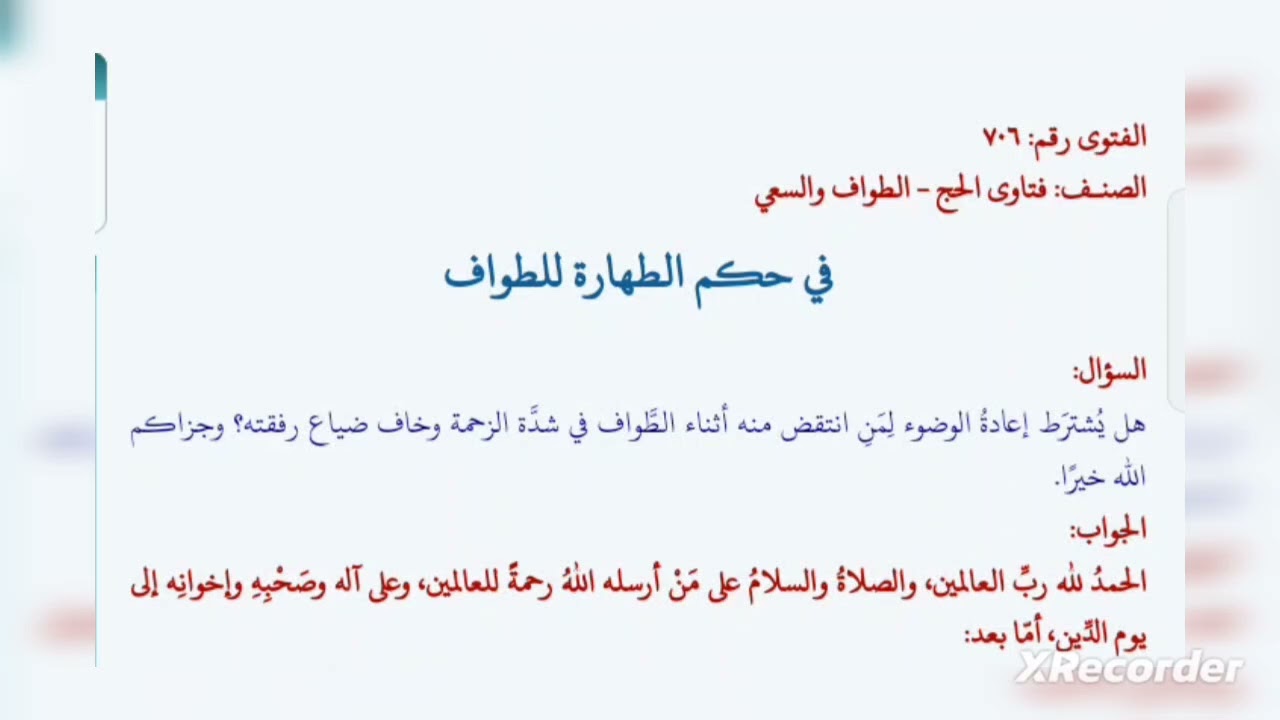 في حكم الطهارة للطواف - فضيلة الشيخ أبي عبد المعز محمد علي فركوس