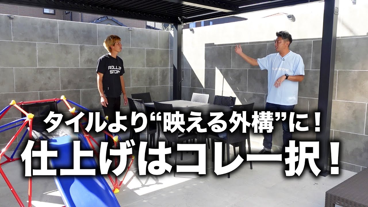【外構の新定番】タイルより自由でオシャレ！仕上げはローラーストーン×ローラーウォールで決まる｜RS TV vol.47