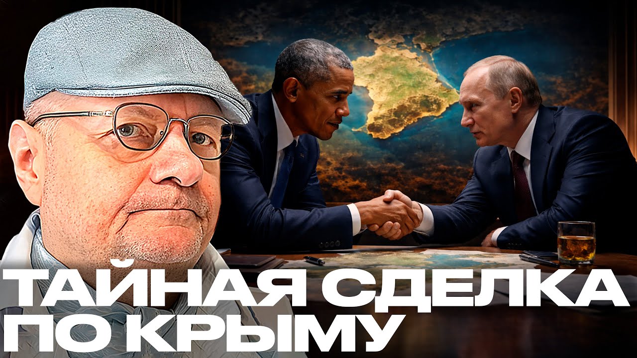Мосийчук: Был ли тайный договор по Крыму между Обамой и Путиным?