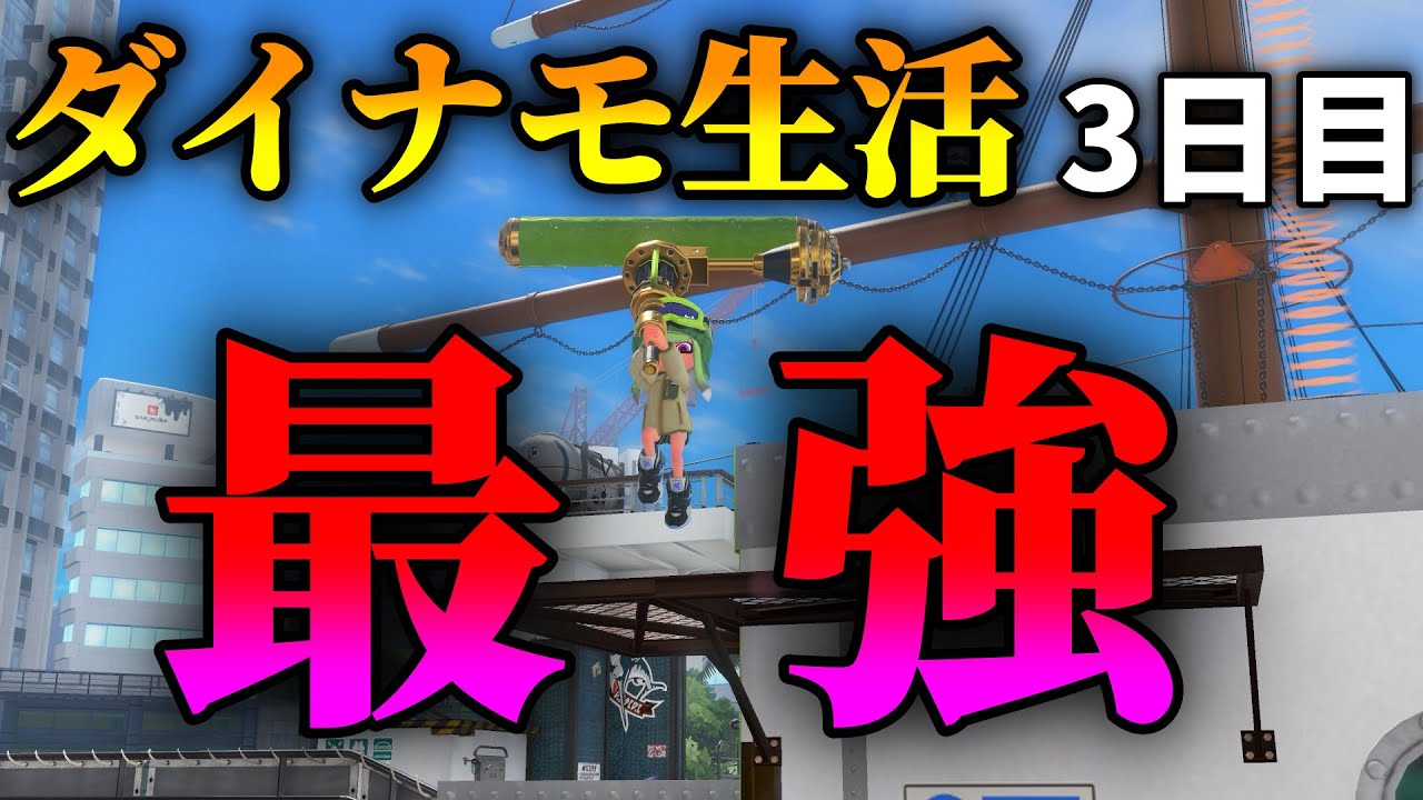 前作最強の金ナモとして無双するダイナモがやばすぎる【ダイナモローラー生活】【るす/スプラトゥーン３/Splatoon3/XP3719】